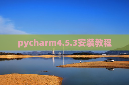 pycharm4.5.3安装教程 pycharm4.5.3安装教程